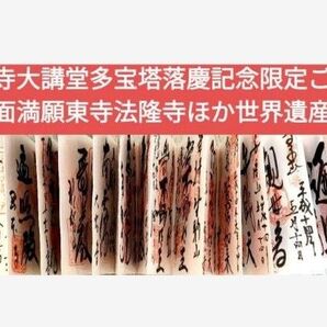 壷阪寺大講堂多宝塔落慶記念限定御朱印帳ご朱印帳両面満願東寺法隆寺ほか世界遺産多数