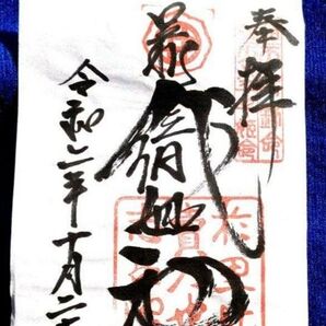 栃木足利 織姫神社御朱印ご朱印手描揮毫女性の守り神縁結び結婚出産安産婚活女子力外国人お土産にも