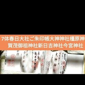 7体春日大社御朱印帳ご朱印帳大神神社橿原神宮賀茂御祖神社新日吉神社今宮神社国宝手描揮毫押印外国人お土産にも人気