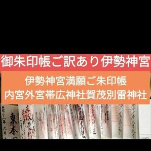 訳あり御朱印帳片面満願ご利益ありそう!伊勢神宮ご朱印帳内宮外宮帯広神社金神社熱田神宮賀茂別雷神社世界遺産