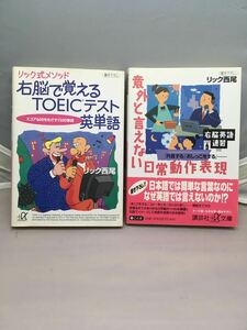 リック西尾 右脳で覚えるTOEIC英単語・右脳英語速習 意外と言えない日常動作表現　　　中古本　2冊セット