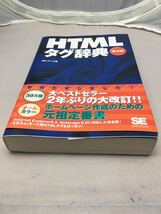 HTMLタグ辞典　第4版　中古本_画像3