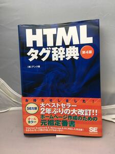 HTML tag dictionary no. 4 version used book