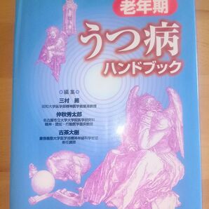 老年期 うつ病 ハンドブック 三村將 仲秋秀太郎 古茶大樹 診断と治療社