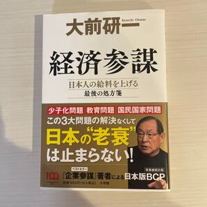 経済参謀 日本人の給料を上げる最後の処方箋 大前研一/著