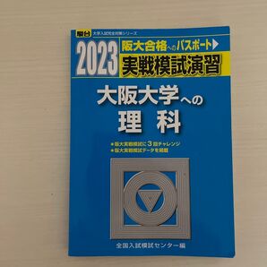 実戦模試演習大阪大学への理科 物理,化学,生物 2023年版 (駿台大学入試完全対策シリーズ) 全国入試模試センター/編