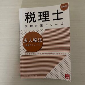 法人税法理論サブノート 2024年 (税理士受験対策シリーズ) 資格の大原税理士講座/著