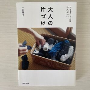 大人の片づけ できることだけやればいい 一田憲子/著