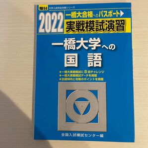 実戦模試演習一橋大学への国語 2022年版 (駿台大学入試完全対策シリーズ) 全国入試模試センター/編