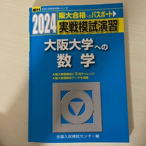 実戦模試演習大阪大学への数学 2024年版 (駿台大学入試完全対策シリーズ) 全国入試模試センター/編