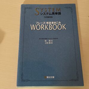 システム英単語〈5訂版対応〉フレーズ・単語書きこみワークブック 霜康司/著 刀祢雅彦/著