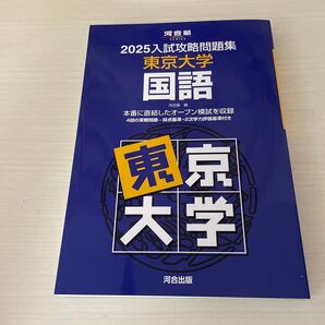 ’25 入試攻略問題集 東京大学 国語 (河合塾SERIES) 河合塾