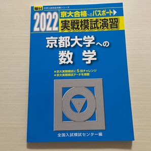 実戦模試演習京都大学への数学 2022年版 (駿台大学入試完全対策シリーズ) 全国入試模試センター/編