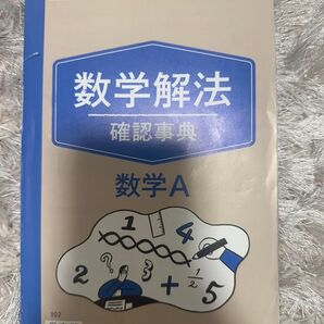 進研ゼミ高校講座 数学A 確認辞典