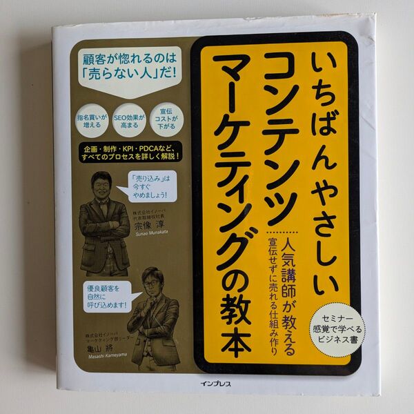 ★即購入 OK★ いちばんやさしいコンテンツマーケティングの教本 人気講師が教える宣伝せずに売れる仕組み作り