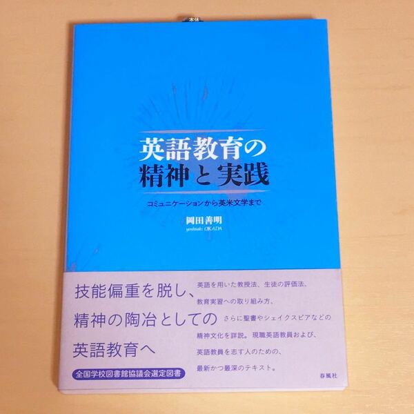 英語教育の精神と実践―コミュニケーションから英米文学まで 未使用品 即決 送料無料!!