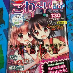 マジこわ!本当にあった!? こわ〜い話 小学生向け ナツメ社 真宵魅鬼