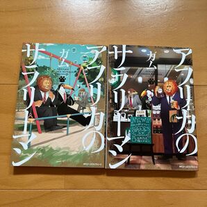 アフリカのサラリーマン 1.2(MFCジーンピクシブシリーズ) ガム/著