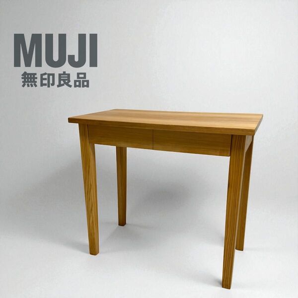 無印良品 無垢 タモ材 木製 パーソナルデスク 引き出し付き 机 デスク MUJI 学習机 北欧