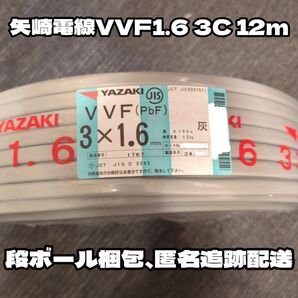 【未使用品】矢崎電線製!VVF 1.6-2C 白黒 約12m 2024年12月以降製【段ボール梱包、匿名・追跡配送】