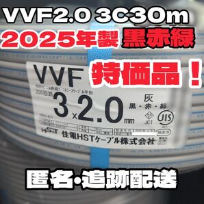 【未使用品】住電HSTケーブル 2025年製 VVF2.0-3C 約30m 黒赤緑【段ボール梱包、匿名・追跡有】