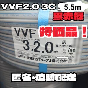 【未使用品】住電HSTケーブル 2025年製 VVF2.0-3C 約5.5m 黒赤緑【段ボール梱包、匿名・追跡有】
