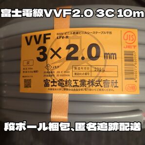 【段ボール梱包】富士電線 VVF 2.0 3C 赤白黒 約10m 【匿名・追跡有】