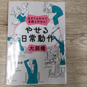 やせる日常動作大図鑑 生きてるだけで、自然とやせる!