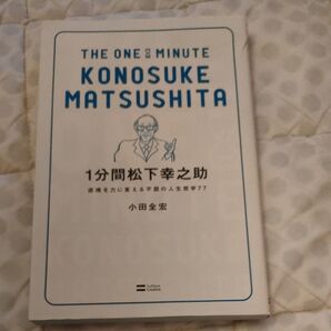 1分間松下幸之助 逆境を力に変える不屈の人生哲学77 小田全宏/著