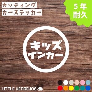 キッズインカー ステッカー | KIDS IN CAR 車用 カーサイン カーステッカー シール キッズ カッティング