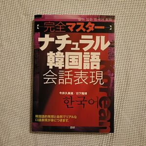 完全マスターナチュラル韓国語会話表現
