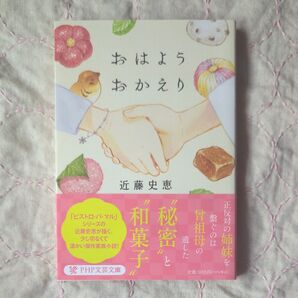 おはようおかえり (PHP文芸文庫 こ5-3) 近藤史恵/著