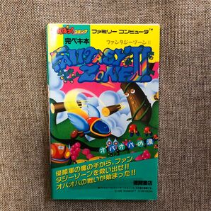 ファミリーコンピュータ ファンタジーゾーンII 完ペキ本 オパオパの涙 徳間書店