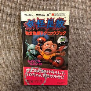 ファミリーコンピュータ DISK SYSTEM 妖怪屋敷 完全攻略テクニックブック