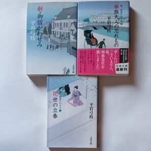 3巻セット 新・御宿かわせみ 1〜3