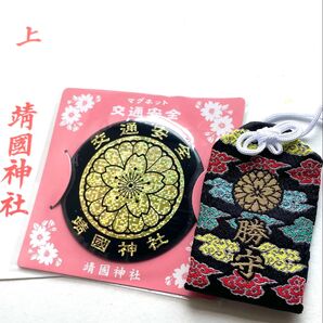 靖国神社 勝守 交通安全 マグネット エンブレム 御守セット 菊紋 お守り ステッカー 開運 厄除け 東京 一粒万倍日