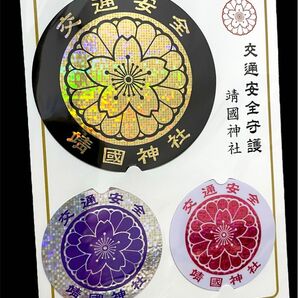 靖国神社 交通安全ステッカー お守り シール 車 バイク ヘルメット 桜 自転車 改造 右翼 靖國神社 旧車會 煽り運転防止 金