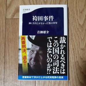 袴田事件 神になるしかなかった男の58年 青柳雄介 文春新書