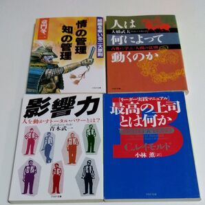 人と組織の管理に関する管理職必読書 PHP文庫4冊「情」の管理「知」の管理/人は何によって動くのか/影響力/最高の上司とは何か