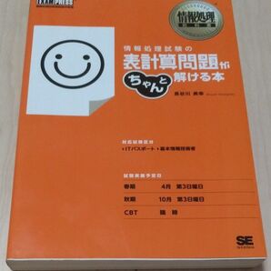 情報処理試験の表計算問題がちゃんと解ける本 ITパスポート 基本情報技術者