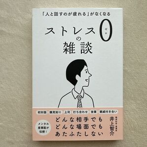 ストレスゼロの雑談 精神科医・産業医 井上智介