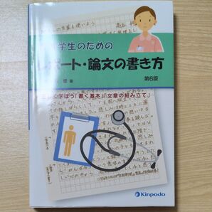 看護学生のためのレポート・論文の書き方 第6版 高谷修 Kinpodo
