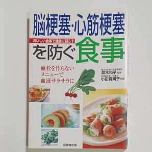 脳梗塞・心筋梗塞を防ぐ食事 おいしい食事で健康に暮らす 成美堂出版