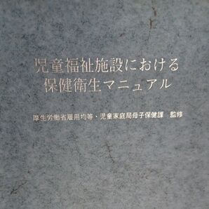 児童福祉施設における保健衛生マニュアル 厚生労働省監修