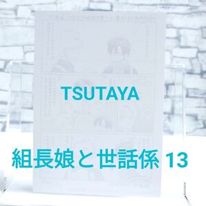 TSUTAYA特典ペーパー|13巻 組長娘と世話係
