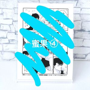 ペーパー|蜜果 4巻