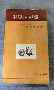 日本文学における女性像 てるおかやすたか　1955年　ことぶき新書　暉峻康隆