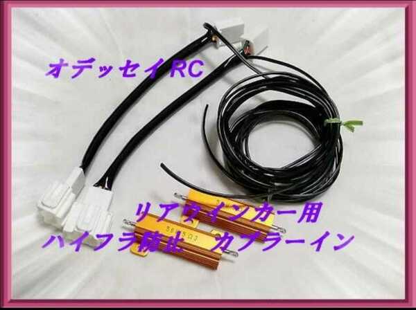 オデッセイRC●リアウインカー LEDハイフラ防止●カプラーインで加工不要！