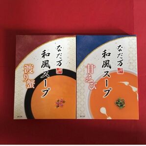 なだ万 和風スープ 渡り蟹&甘えび 各1ケ 計2ケ(新品・未開封・送料込)