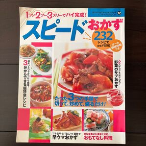 スピードおかず 本